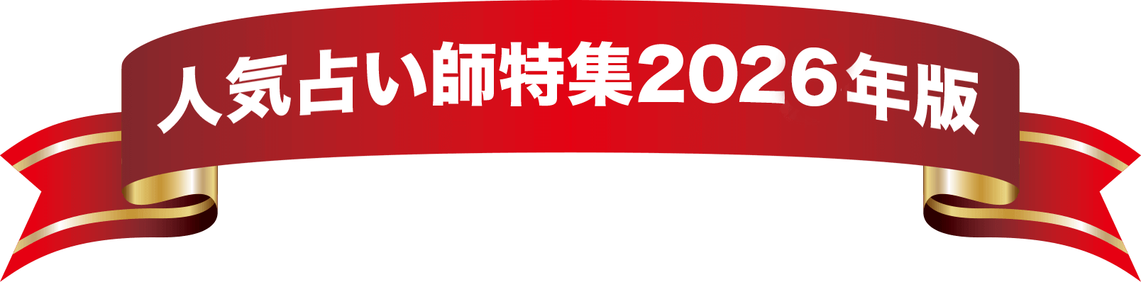 人気占い特集2026年版